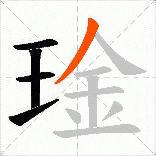 琻