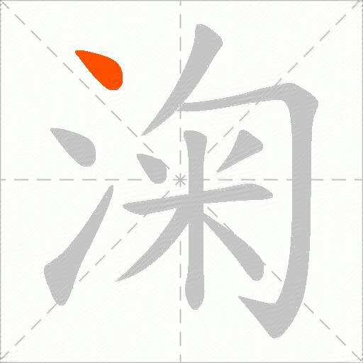 淗