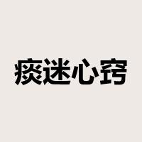 痰迷心窍是什么意思