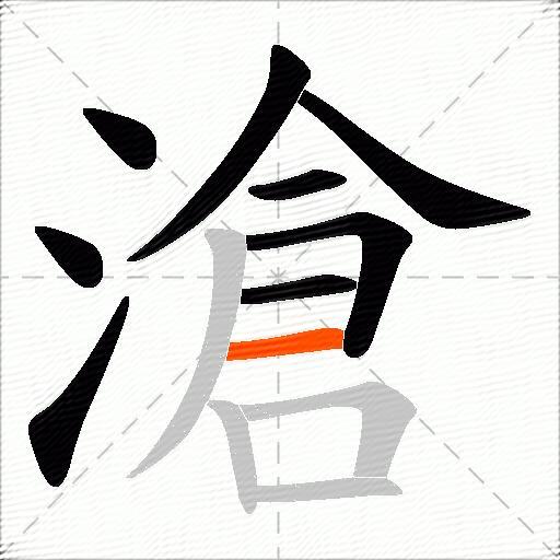 滄