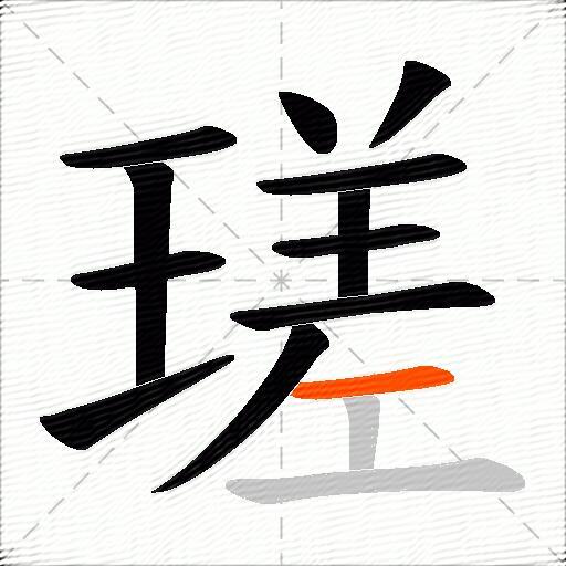 瑳
