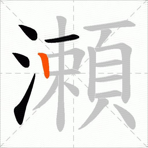 瀬