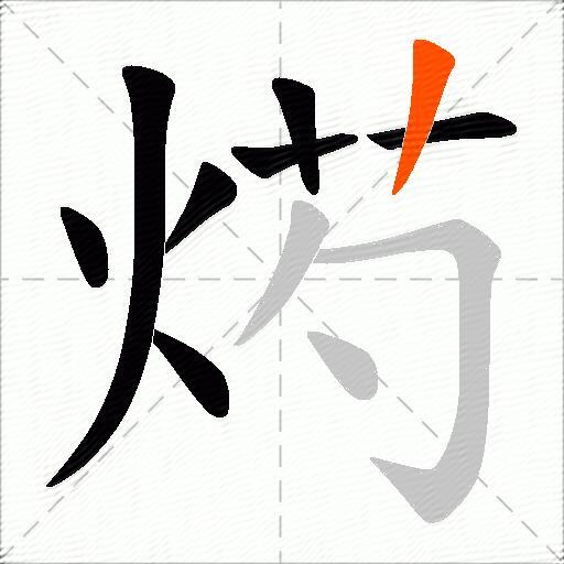 烵