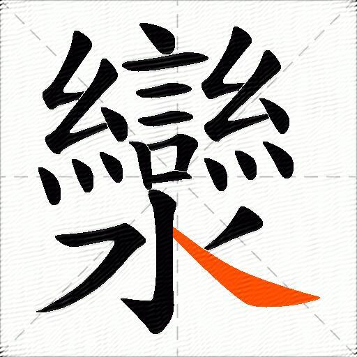 灓