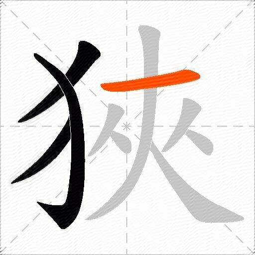 狹