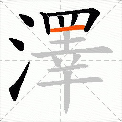 澤