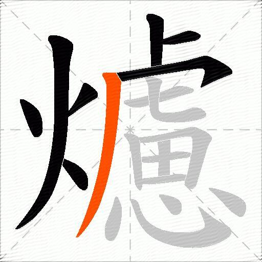 爈
