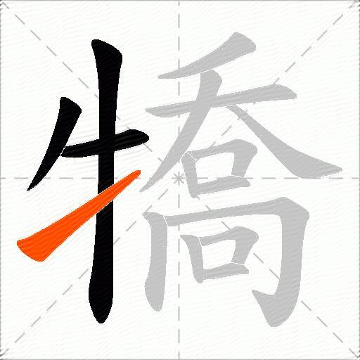 犞