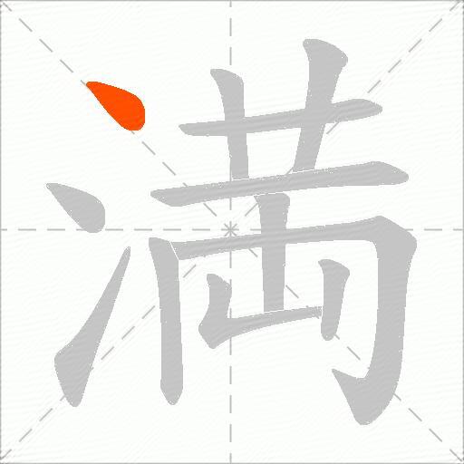 満
