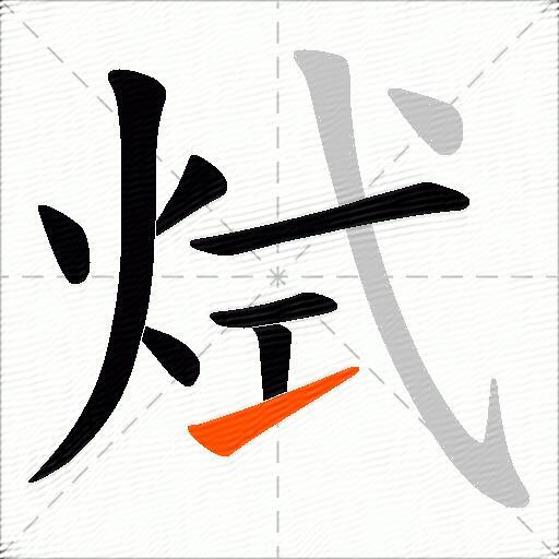 烒