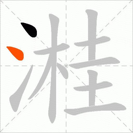 溎