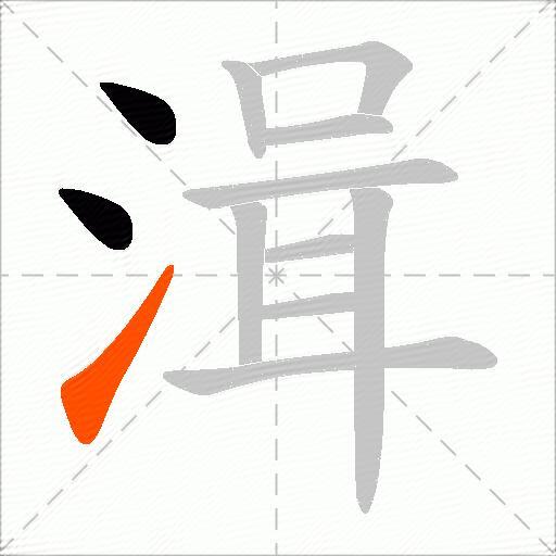湒