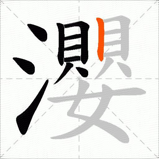 瀴