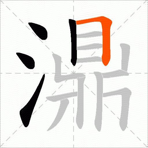 濎