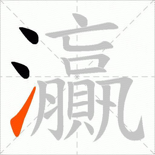灜