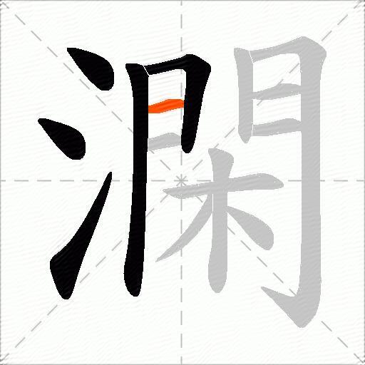 澖