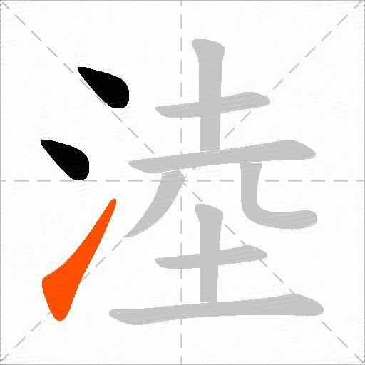 淕