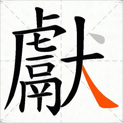 獻