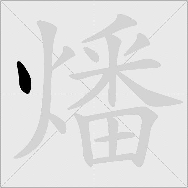 燔