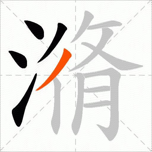 潃