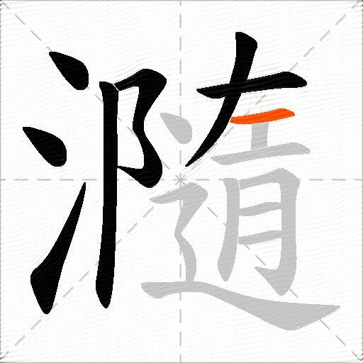 瀡