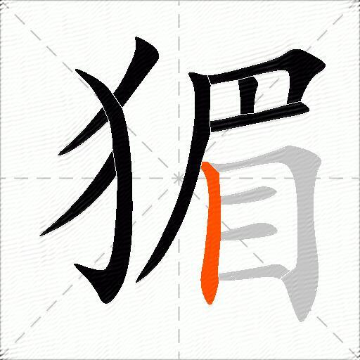 猸
