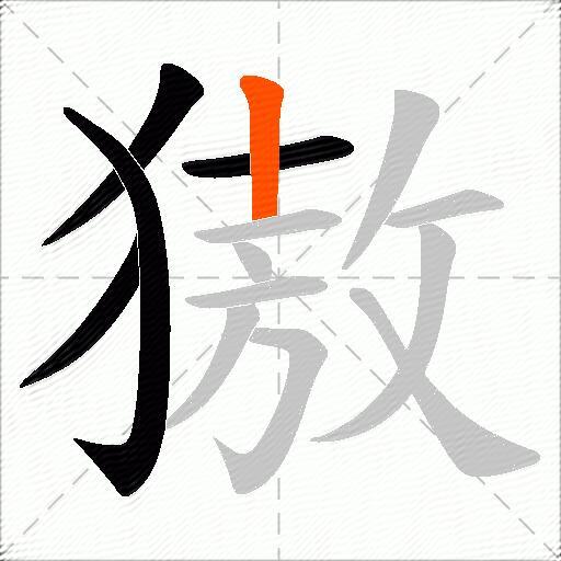 獓