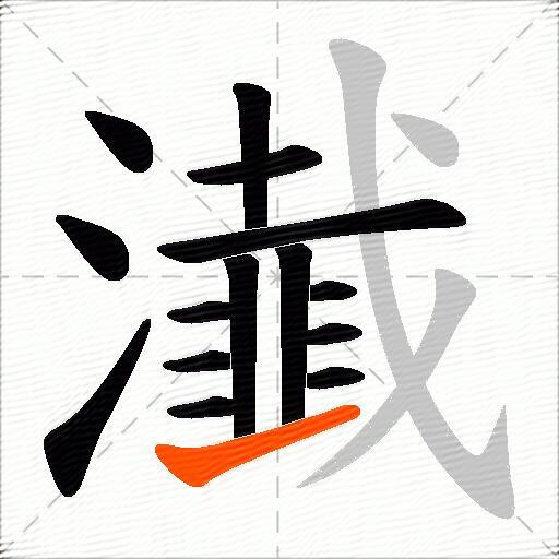 瀐