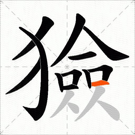 獫