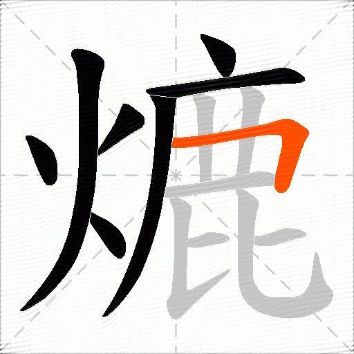 熝