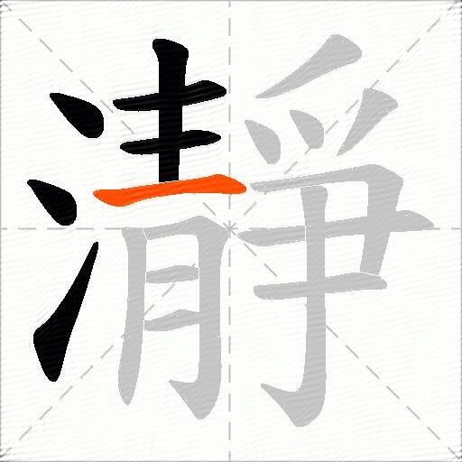 瀞