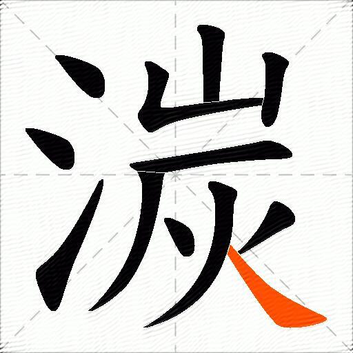 湠
