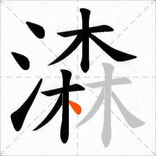 潹