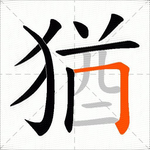猶