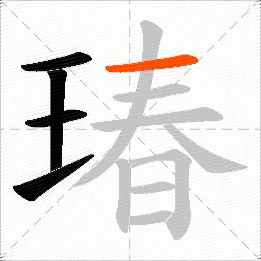 瑃