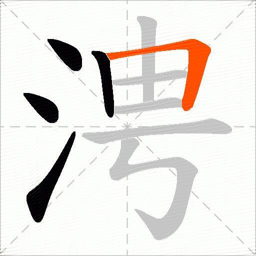 涄