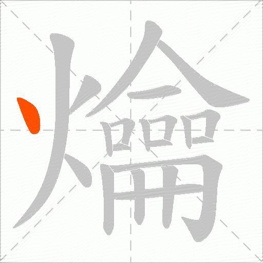 爚