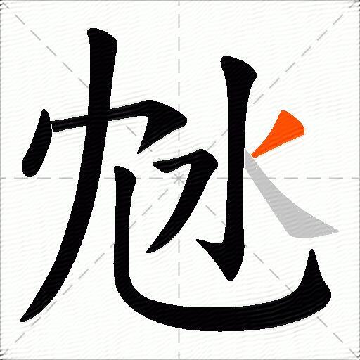 沊