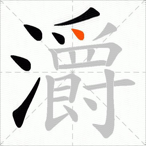 灂