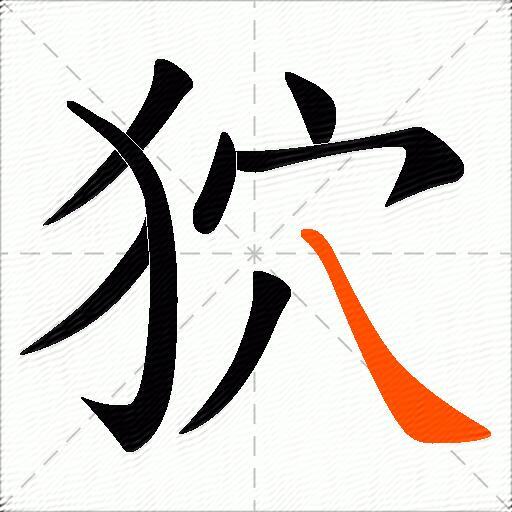 狖