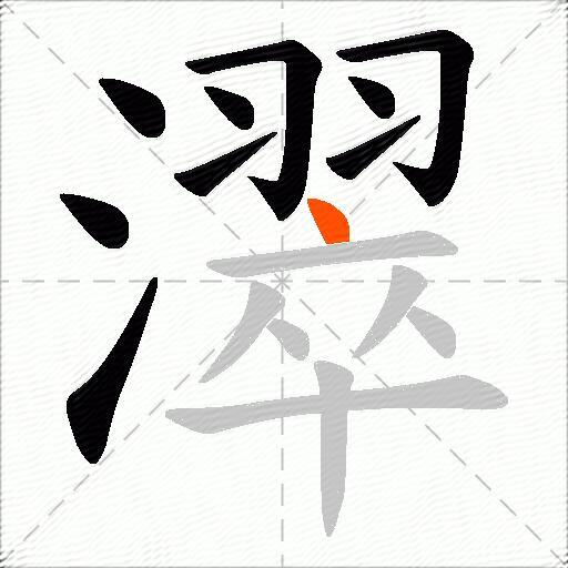 濢