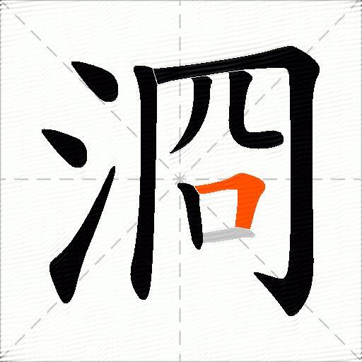 浻