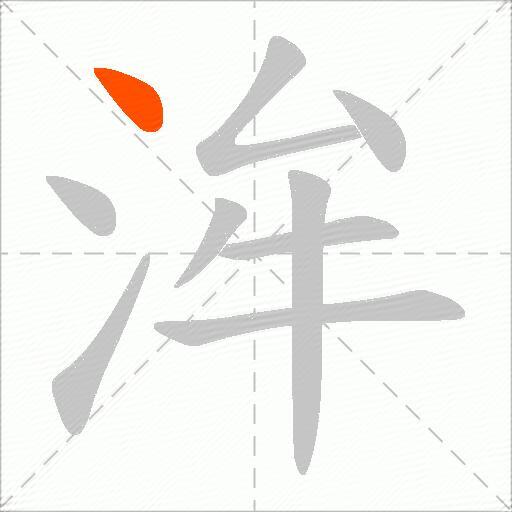 洠