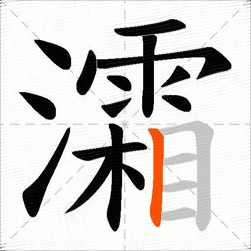 灀