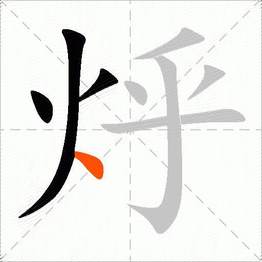 烀