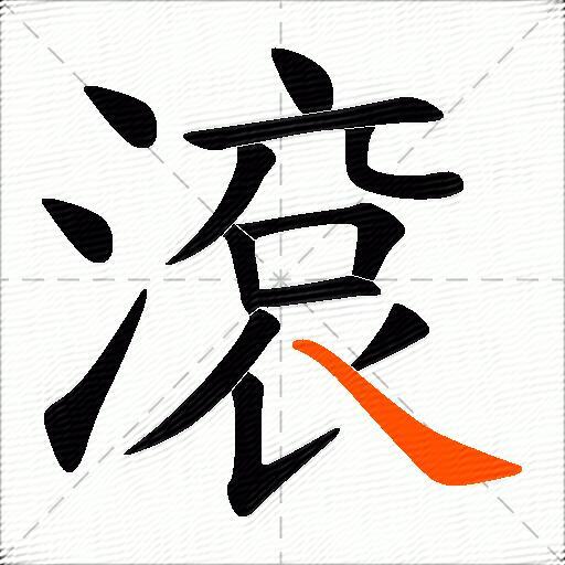 滾