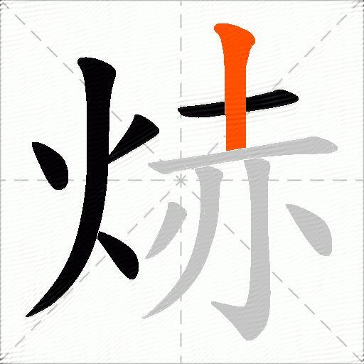 焃