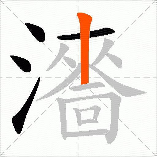 瀒