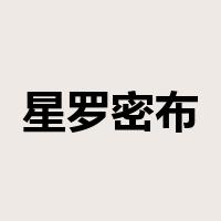 星罗密布是什么意思