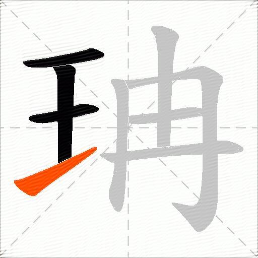 珃